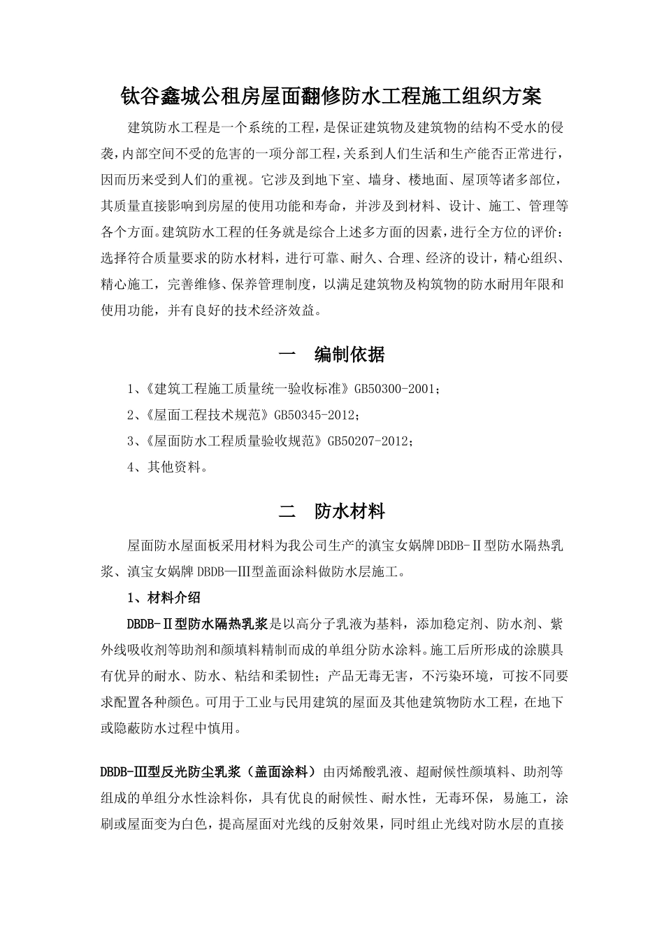 二布五涂涂膜防水层施工方案_第2页