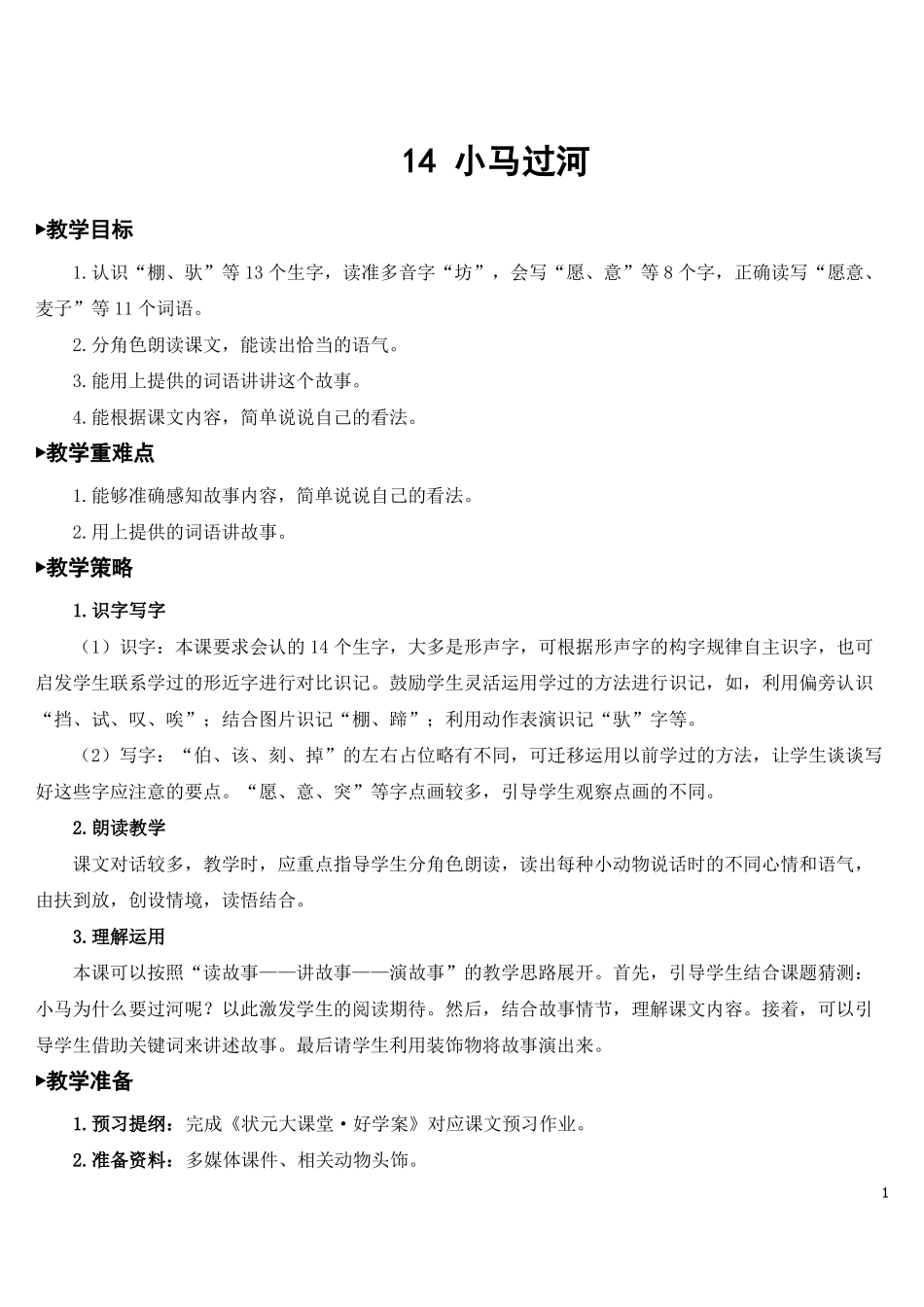二年级-小马过河【教案】_第1页