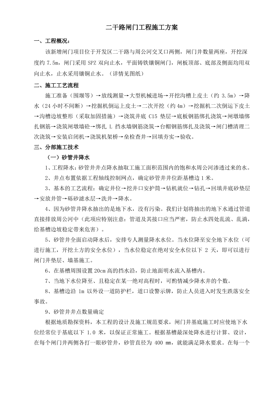 二干路闸门施工方案_第1页