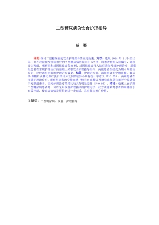 二型糖尿病的饮食护理指导