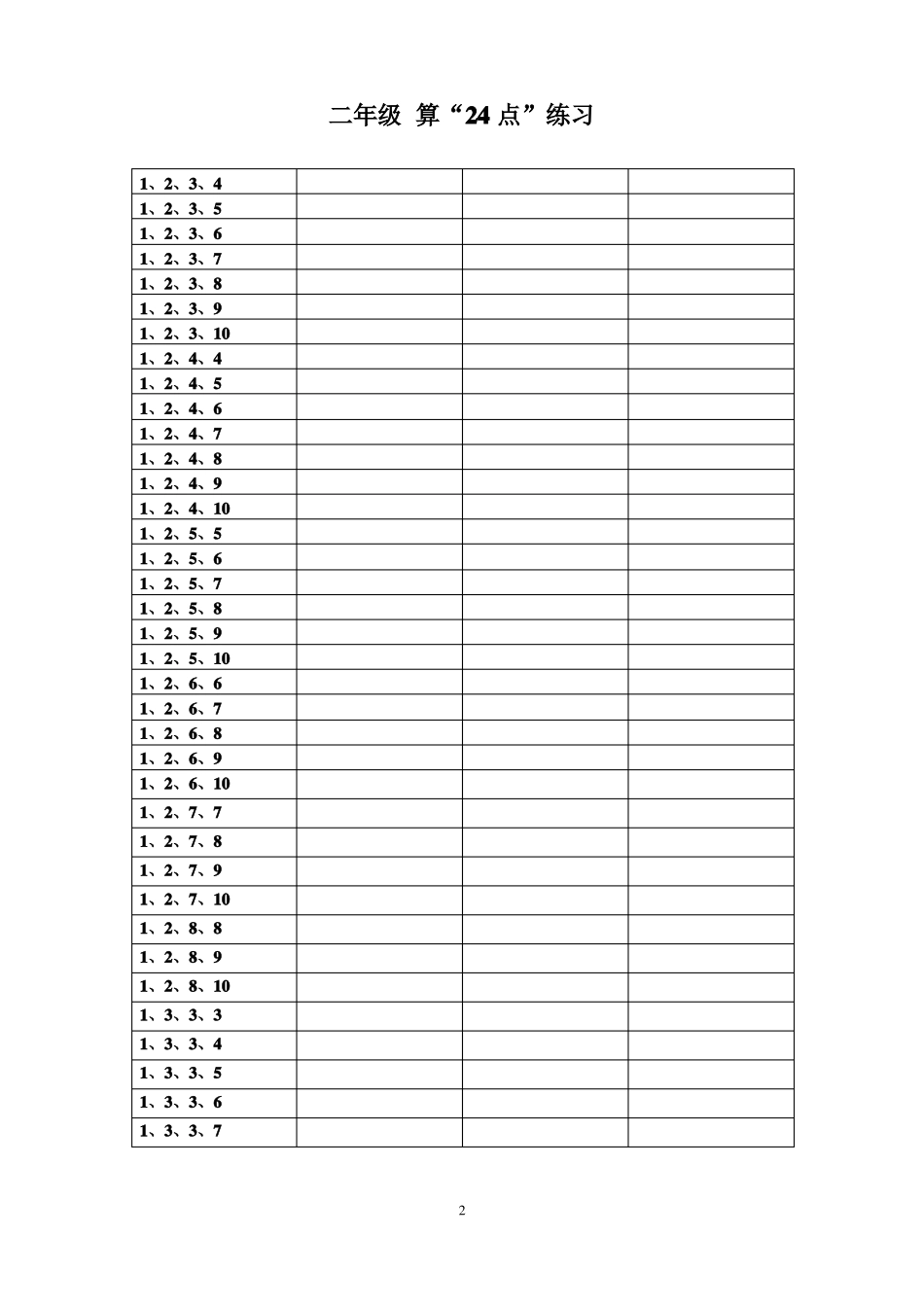 二年级24点练习_第2页