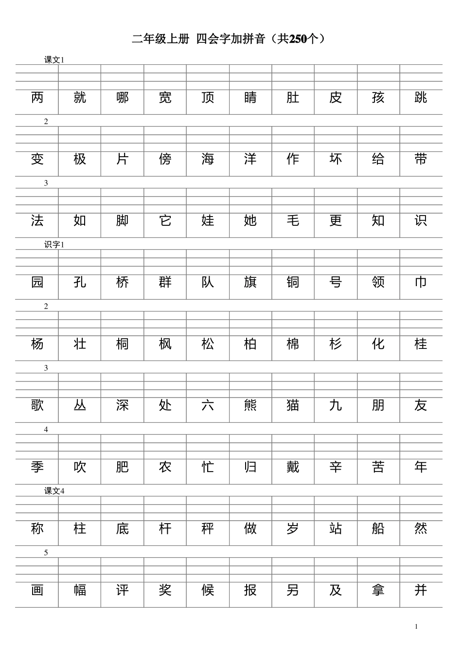 二年级上册四会字加拼音_第1页