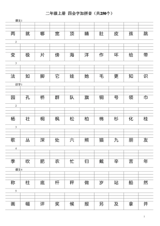 二年级上册四会字加拼音