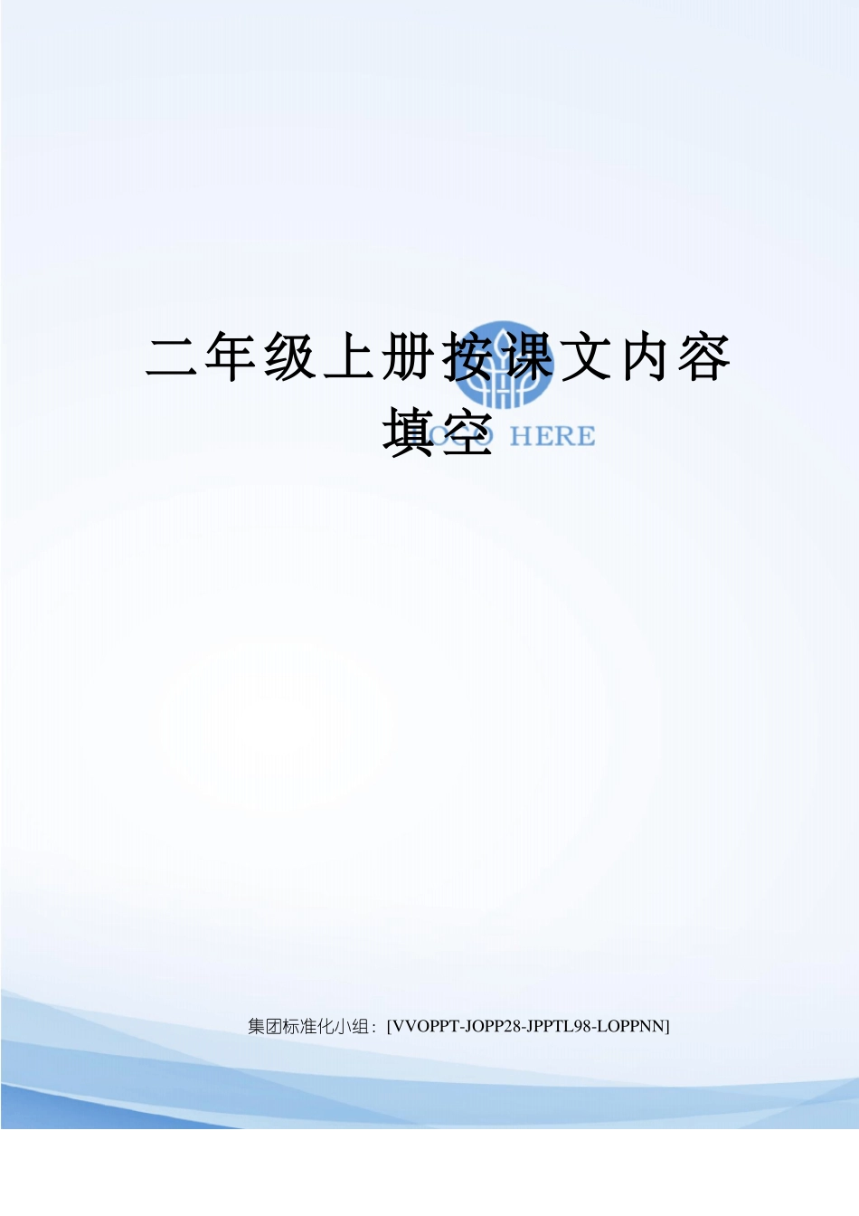 二年级上册按课文内容填空_第1页
