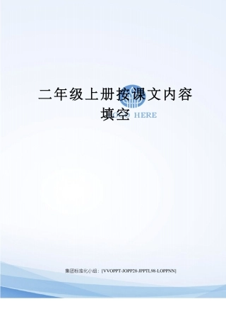 二年级上册按课文内容填空