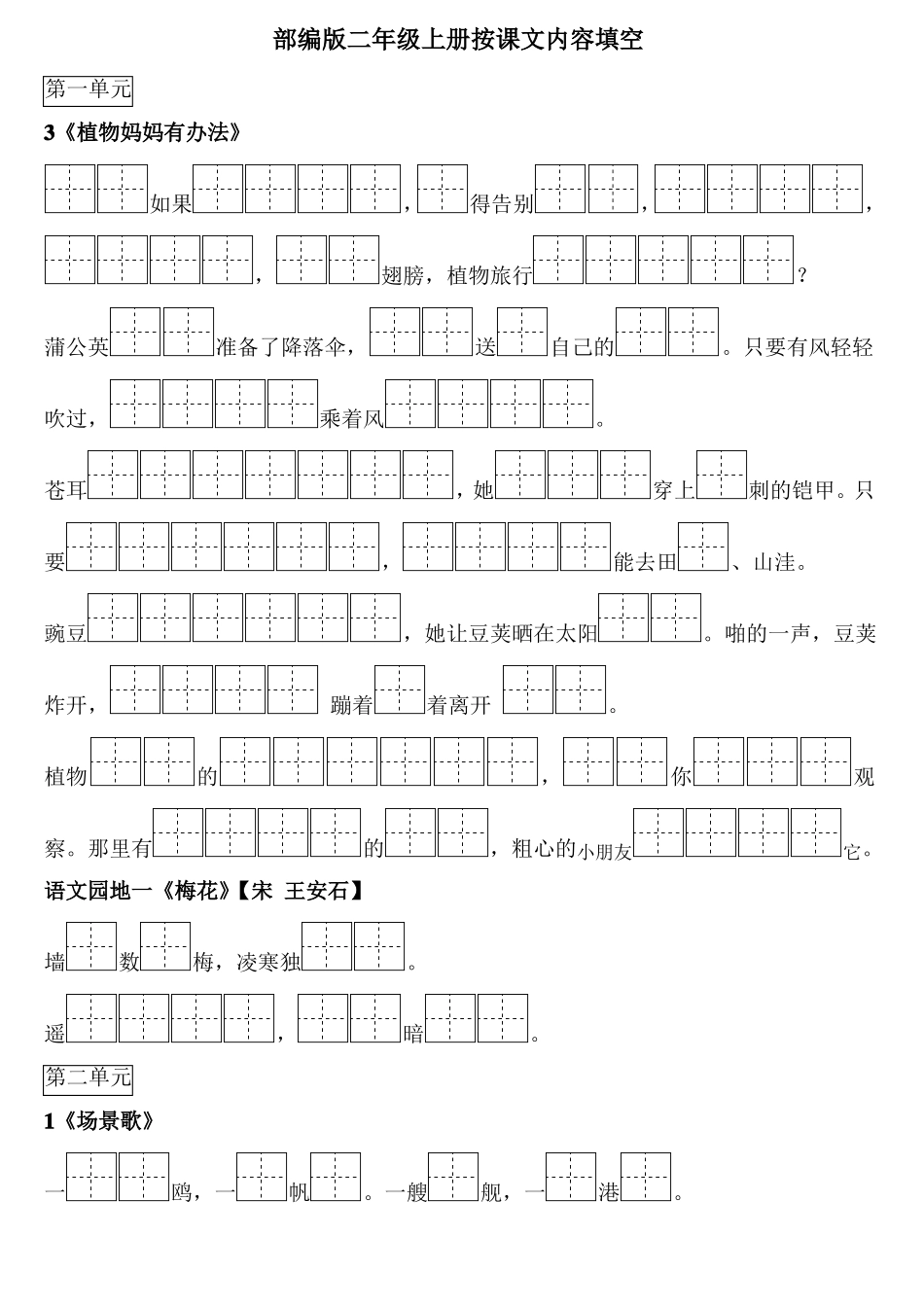 二年级上册按课文内容填空田字格版_第1页