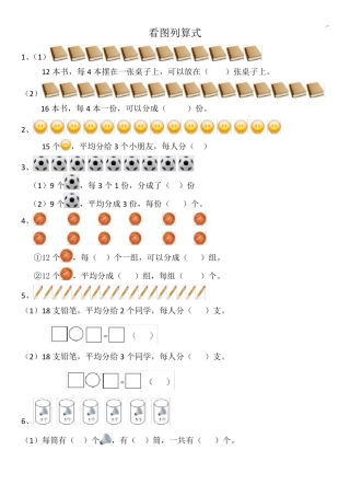 二年级上册数学看图列式和解决问答图片文字