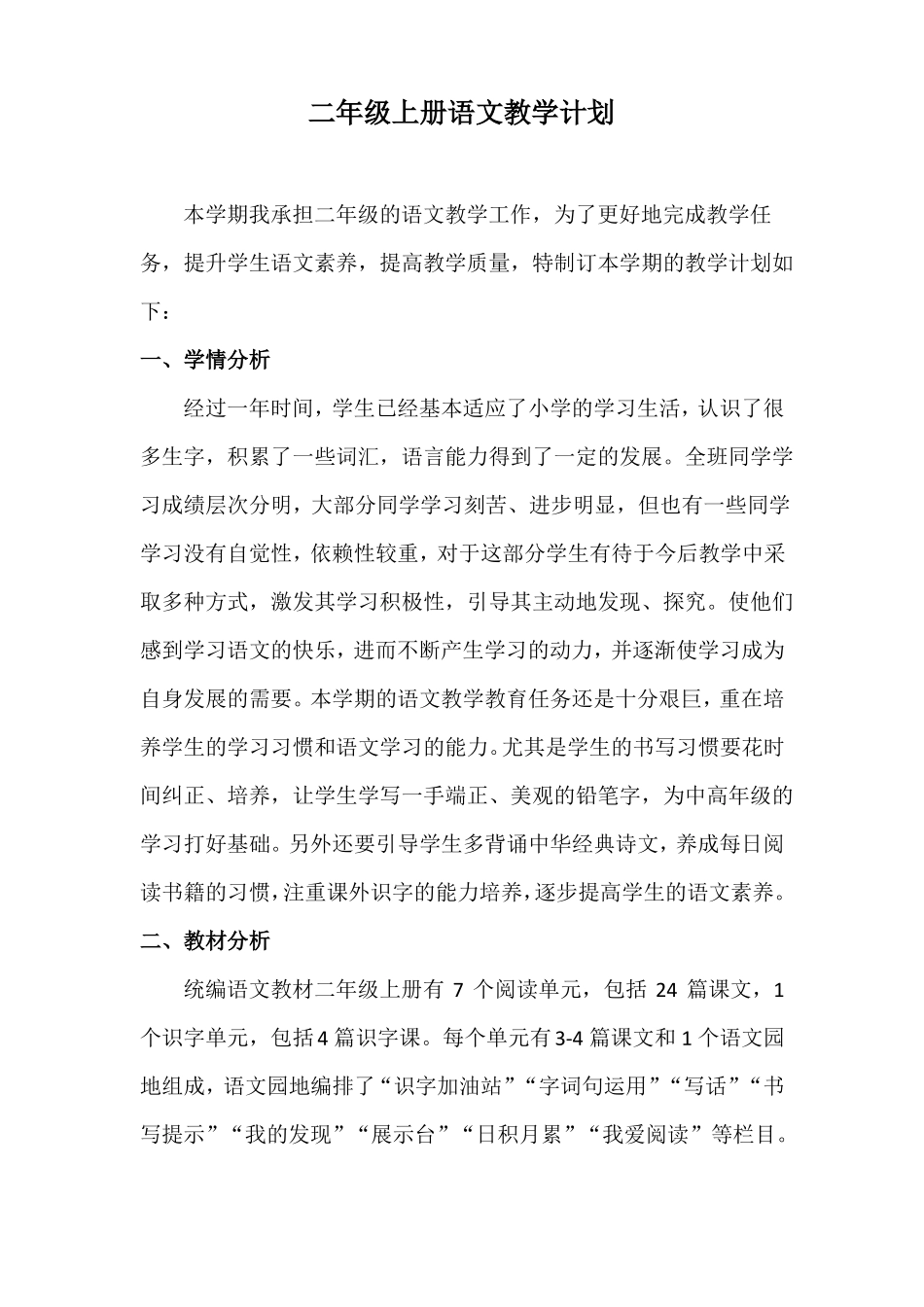 二年级上册语文教学计划部编版_第1页