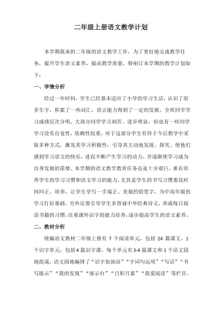 二年级上册语文教学计划部编版