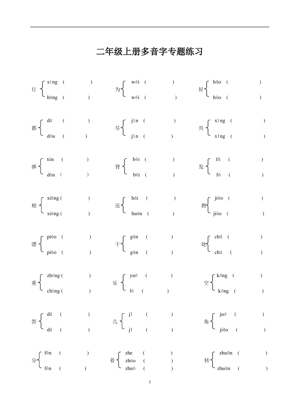 二年级上册语文多音字、同音字、形近字、近反义词_第1页