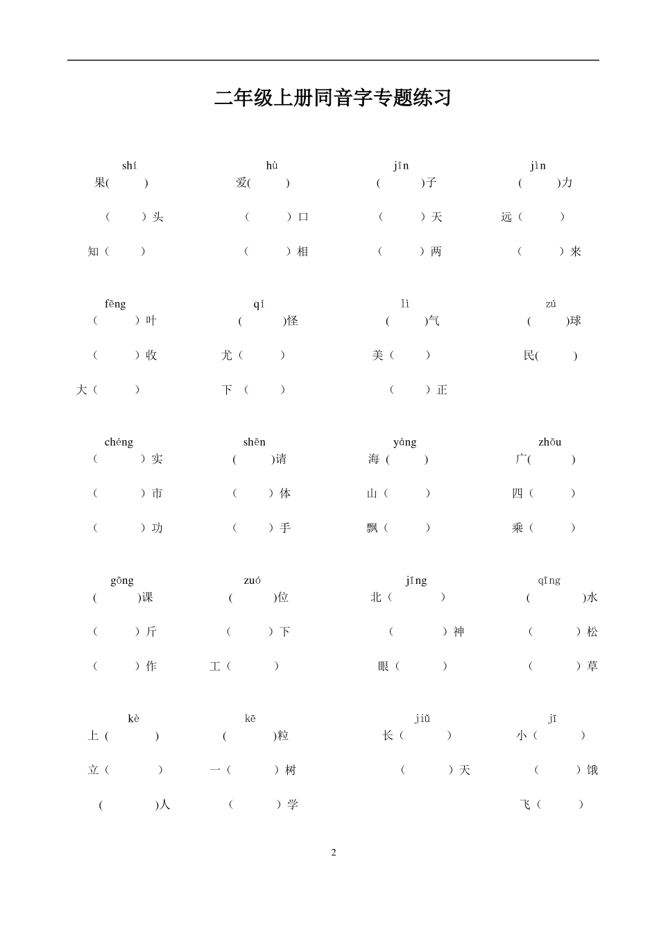 二年级上册语文多音字、同音字、形近字、近反义词_第2页