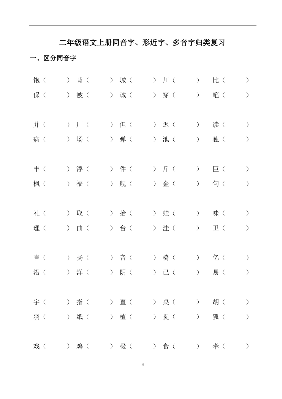 二年级上册语文多音字、同音字、形近字、近反义词_第3页