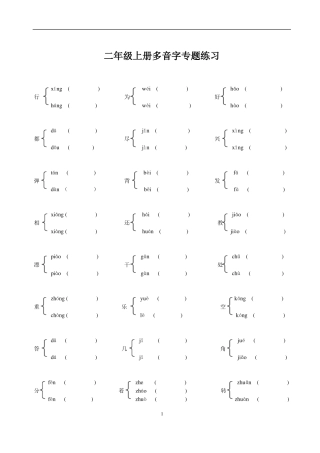 二年级上册语文多音字、同音字、形近字、近反义词