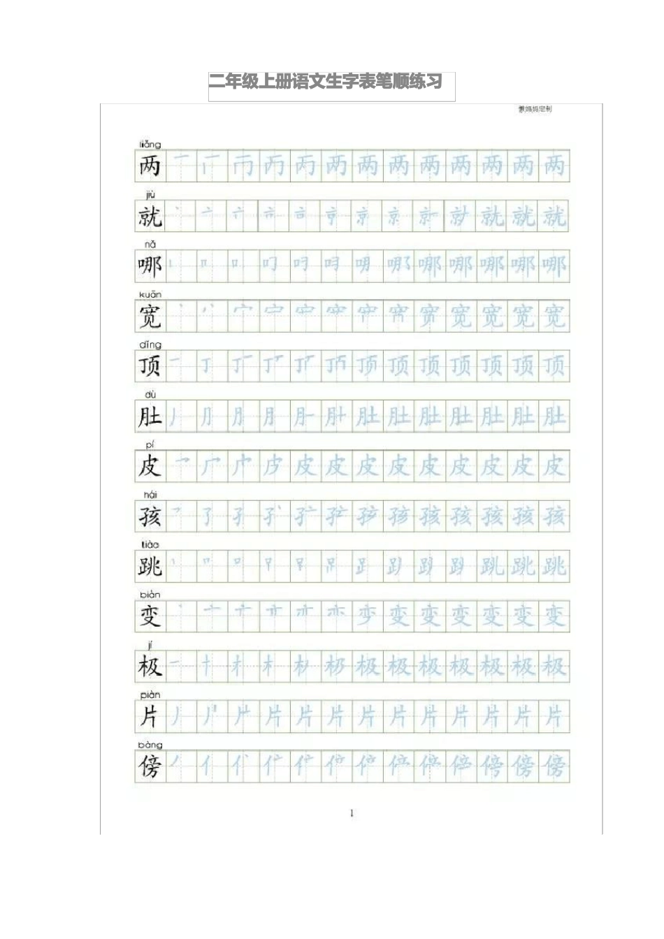 二年级上册语文生字表笔顺练习可编辑修改版_第1页