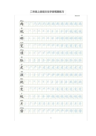 二年级上册语文生字表笔顺练习可编辑修改版