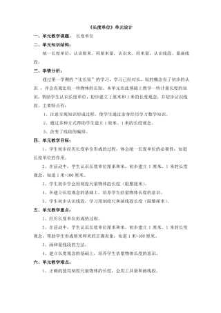 二年级上册长度单位单元教学设计