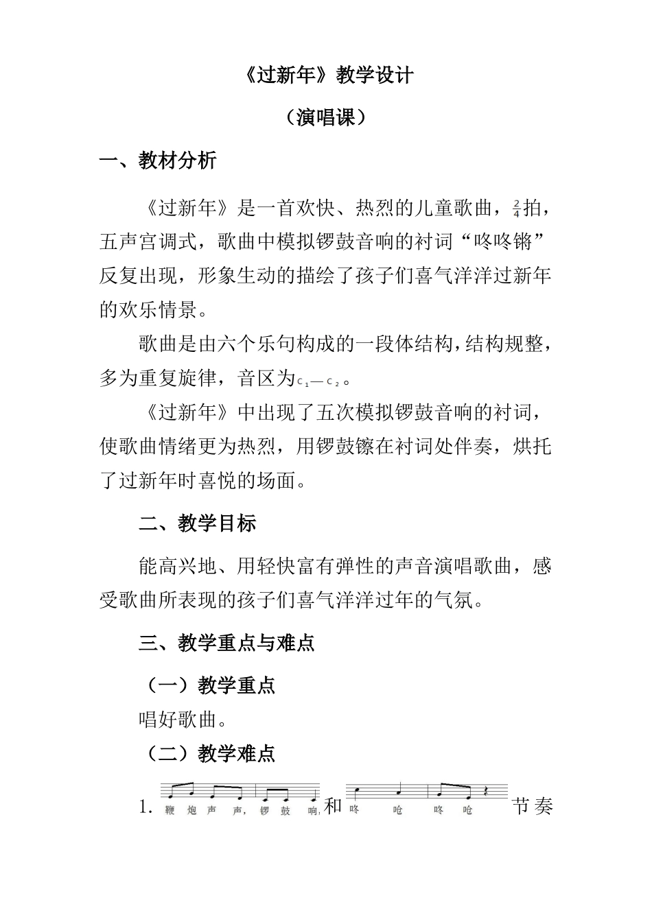 二年级上册音乐过新年教案_第1页