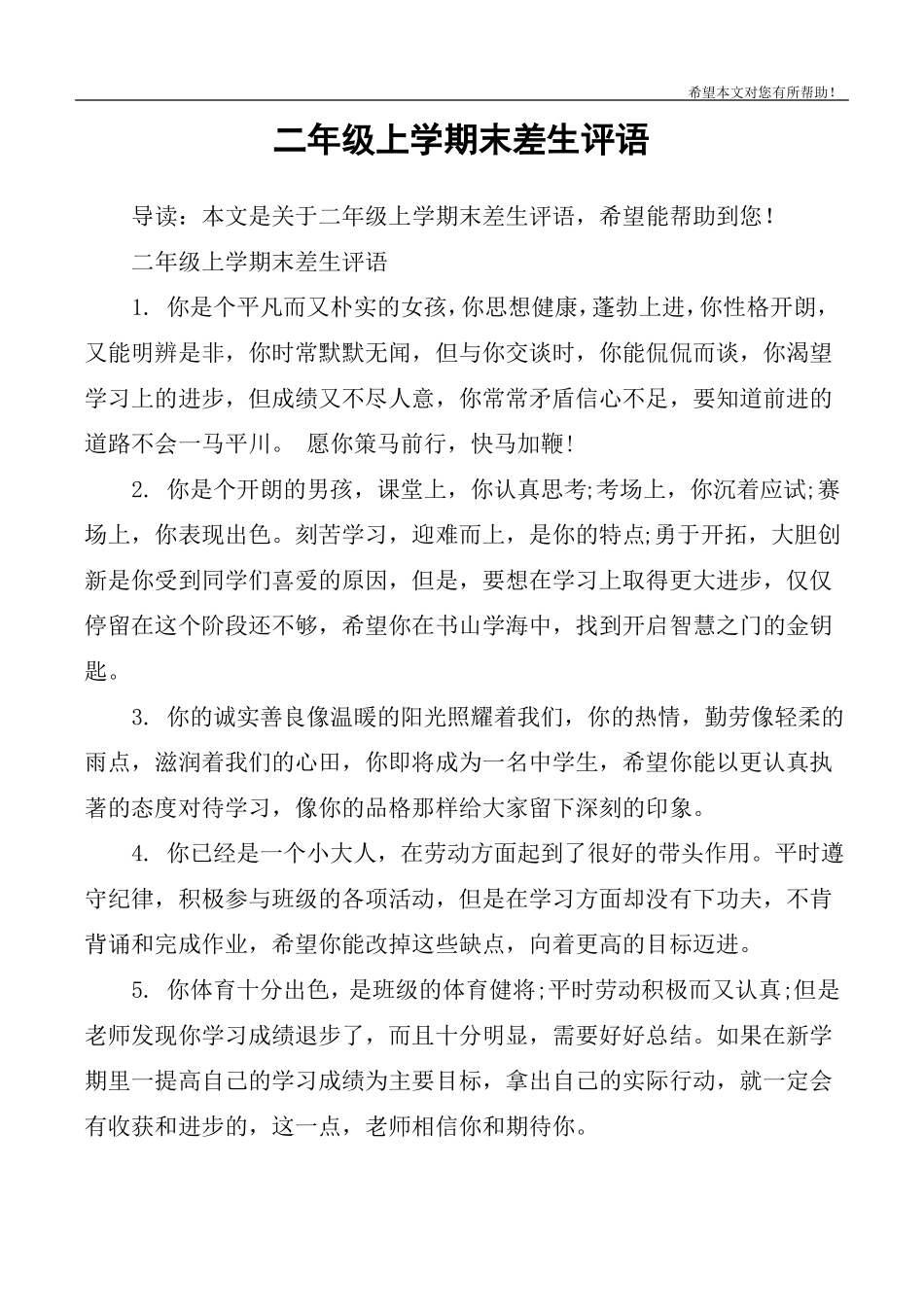 二年级上学期末差生评语_第1页