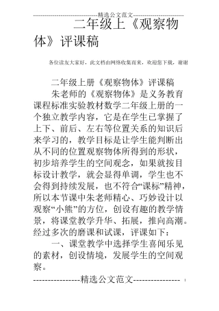 二年级上观察物体评课稿