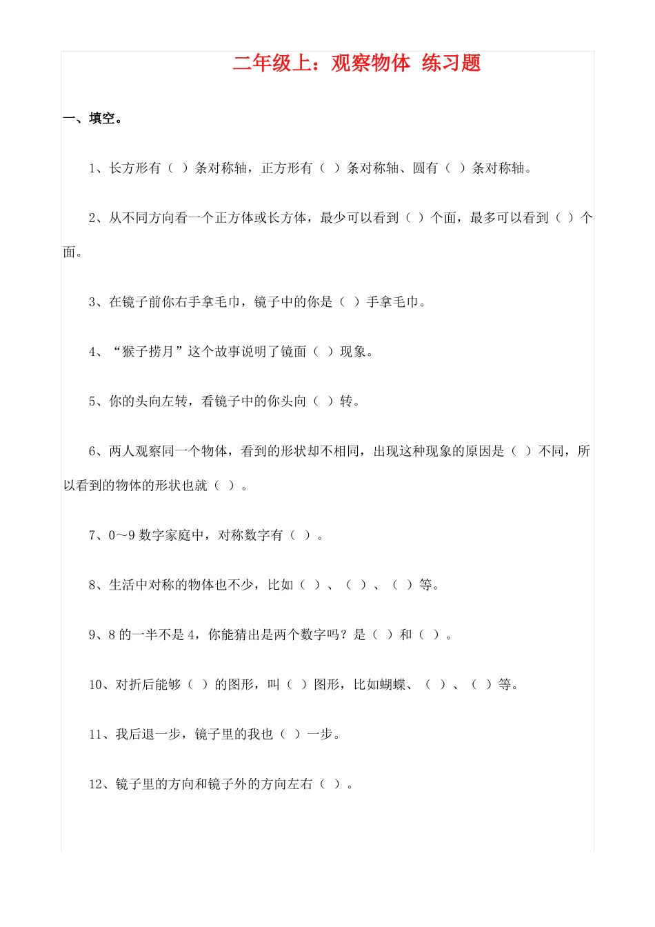 二年级上：观察物体练习题_第1页