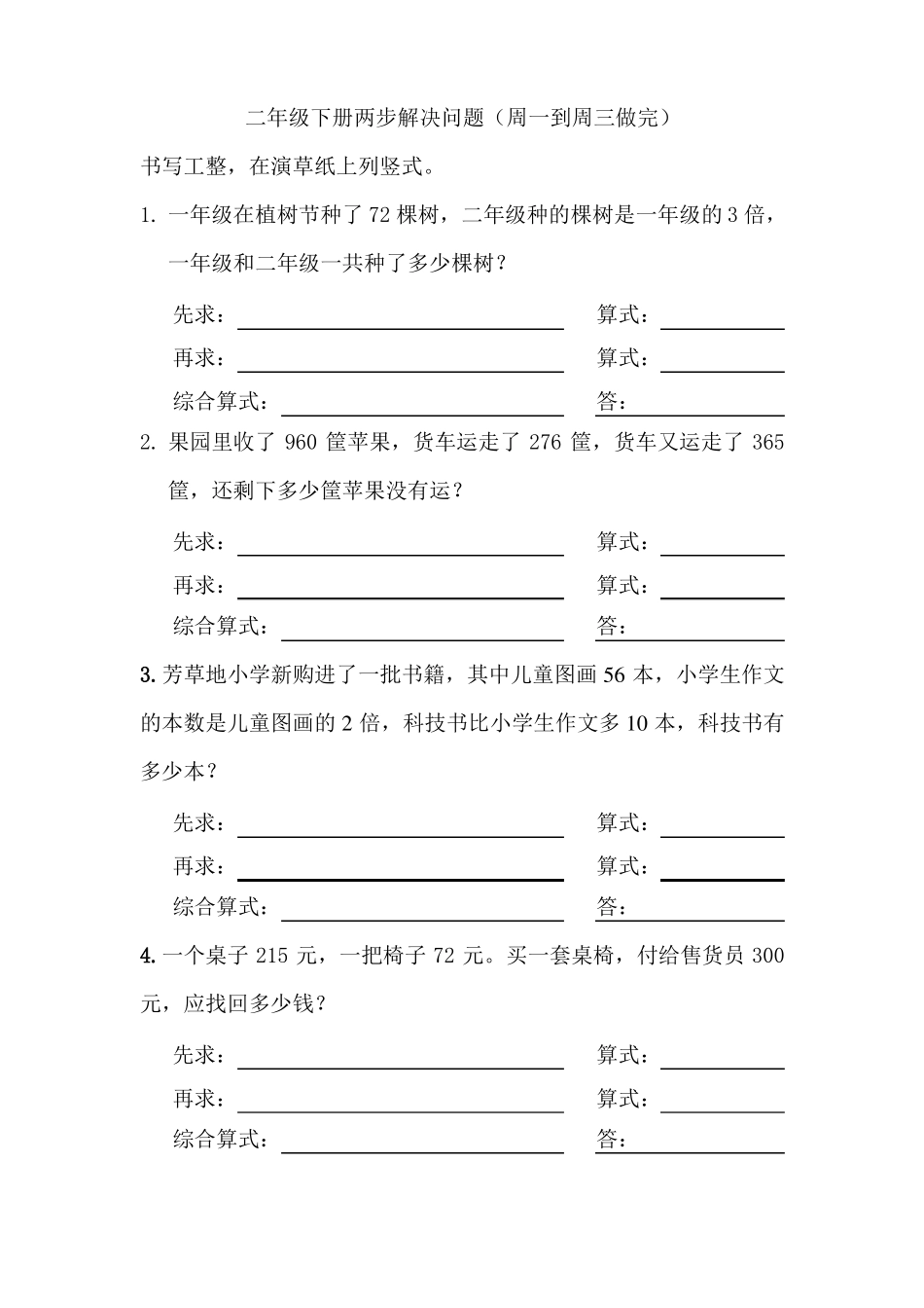 二年级下册两步解决问题2_第1页