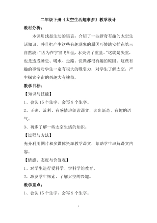二年级下册太空生活趣事多教学设计