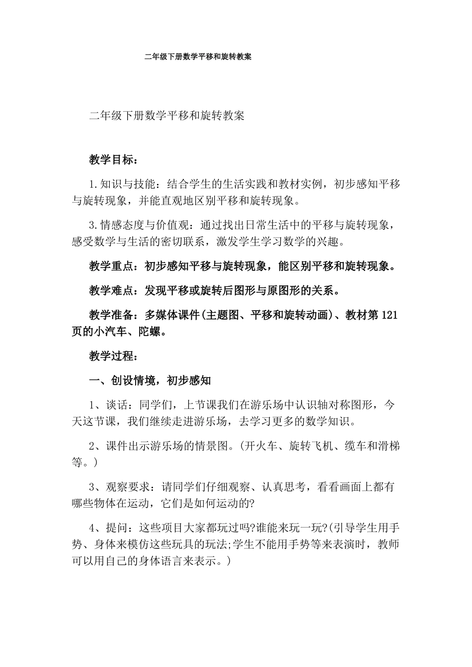 二年级下册数学平移和旋转教案_第1页