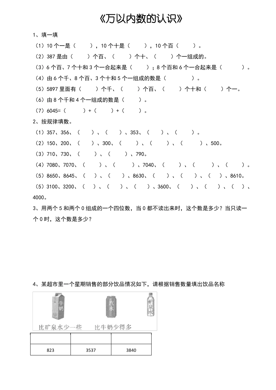 二年级下册数学试题-万以内数的认识解决问题人教版无答案_第1页