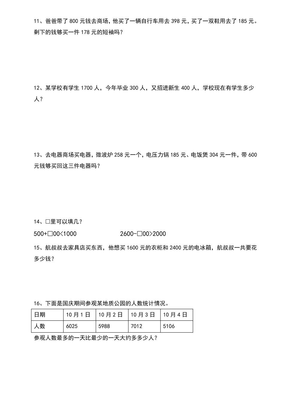 二年级下册数学试题-万以内数的认识解决问题人教版无答案_第3页