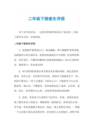 二年级下册差生评语