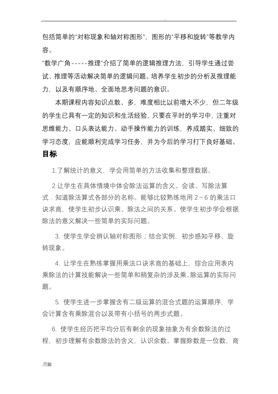 二年级下册数学课程纲要_第2页