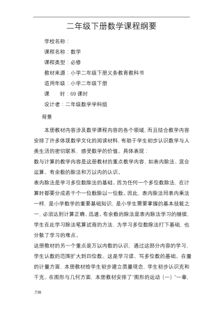 二年级下册数学课程纲要
