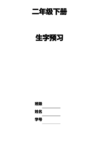 二年级下册生字预习