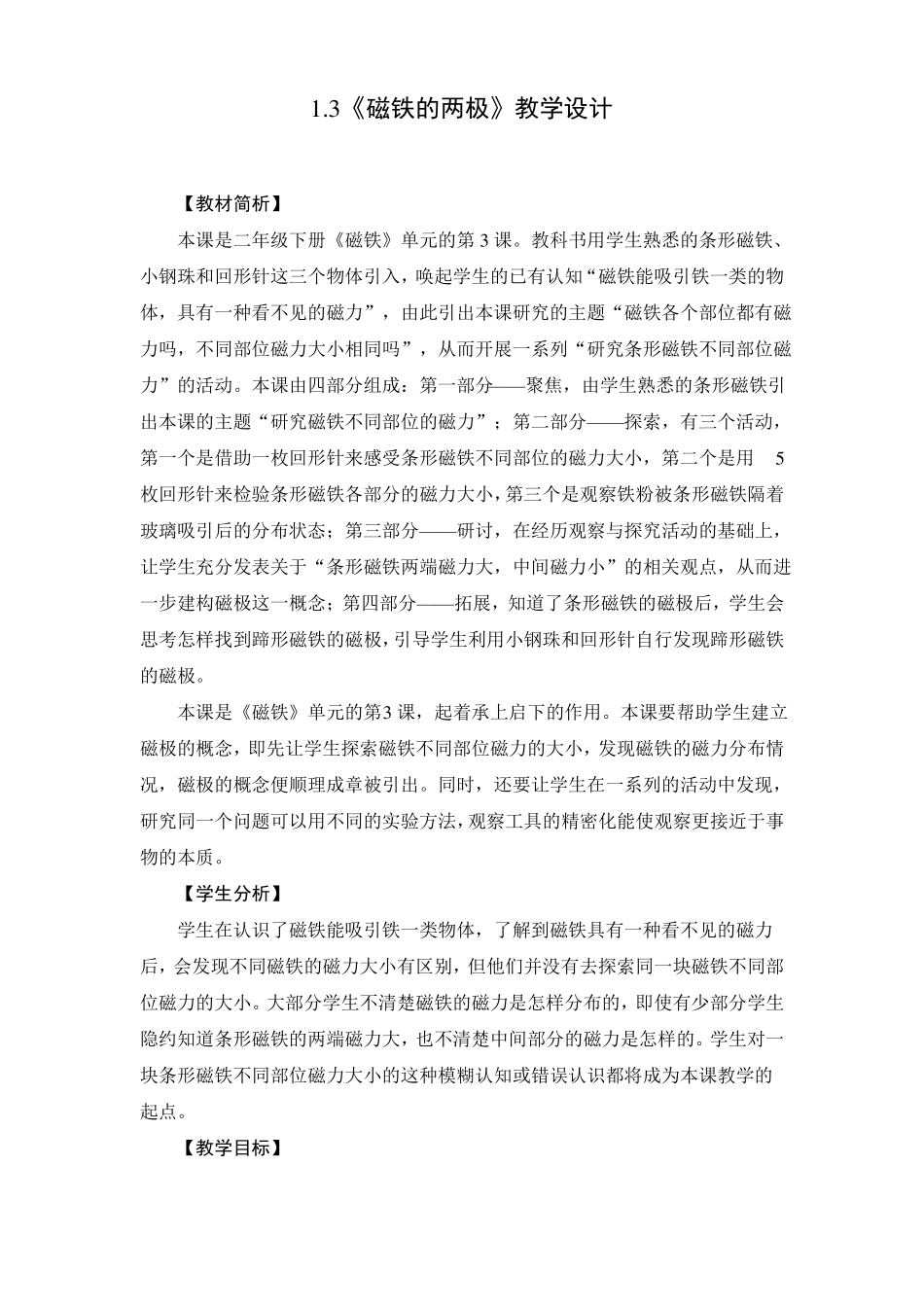 二年级下册科学教案磁铁的两极_第1页