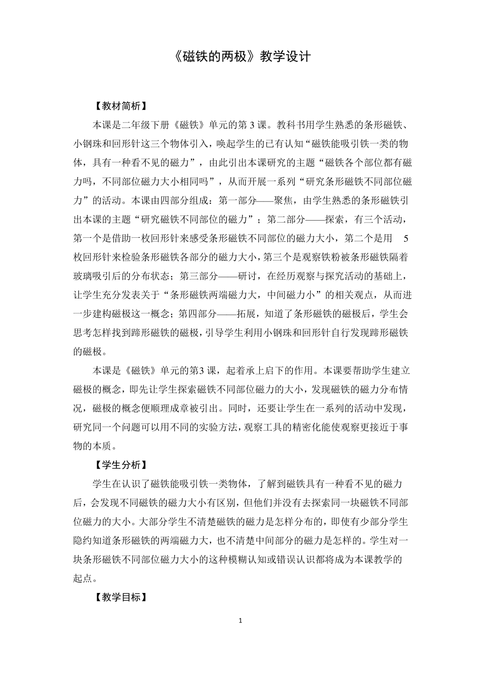 二年级下册科学教案磁铁的两极教学设计_第1页