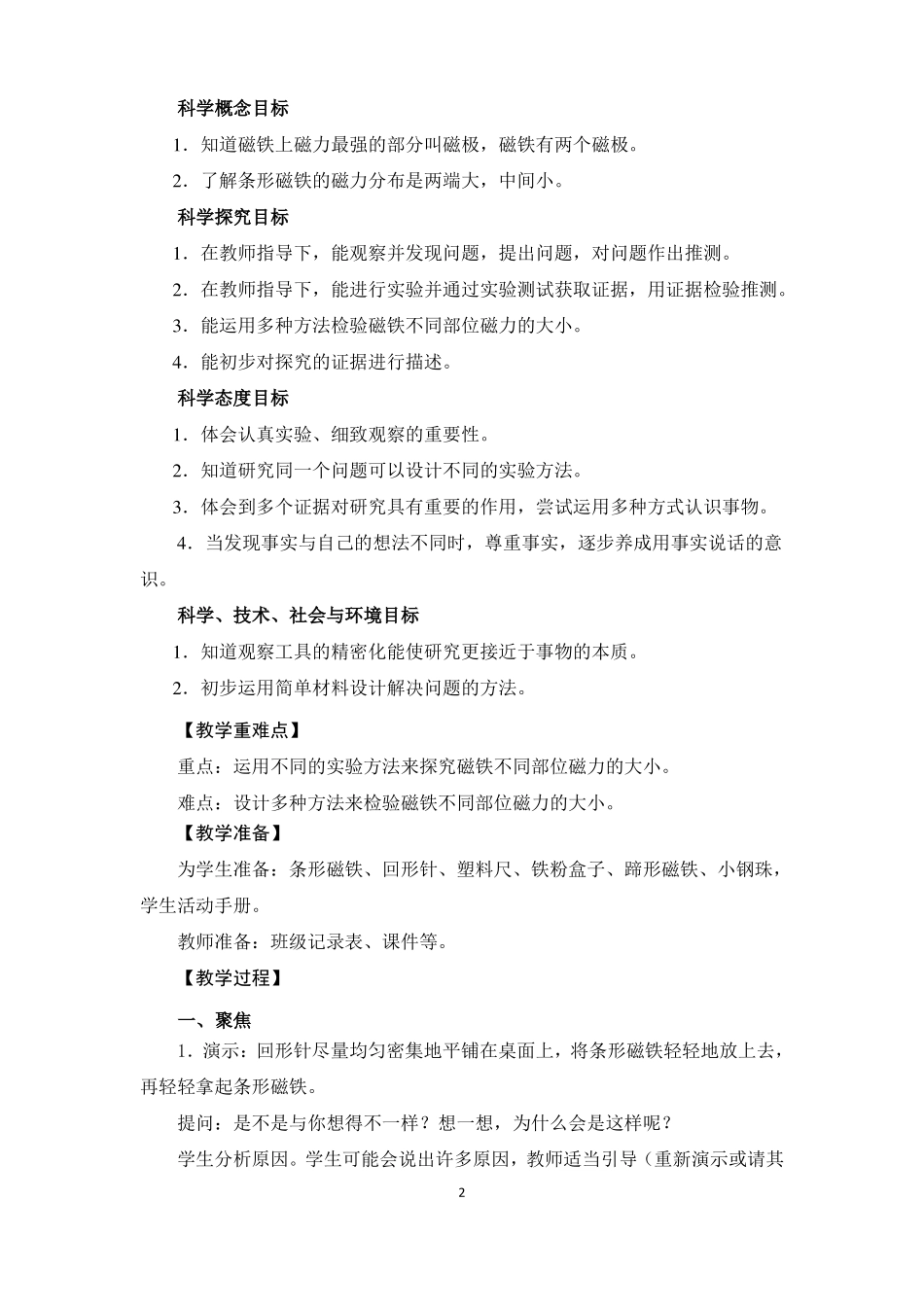 二年级下册科学教案磁铁的两极教学设计_第2页