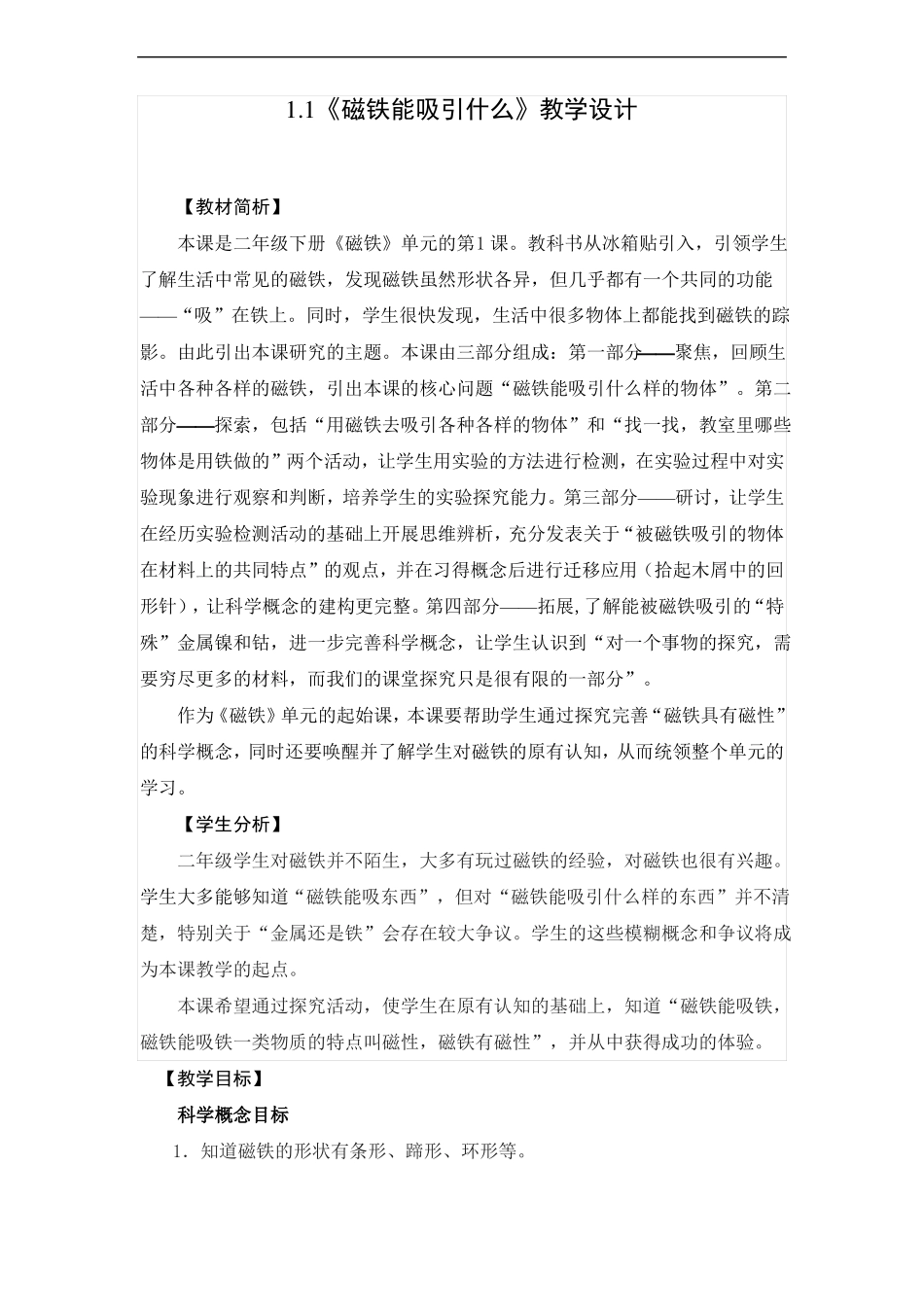 二年级下册科学教案-1磁铁能吸引什么_第1页