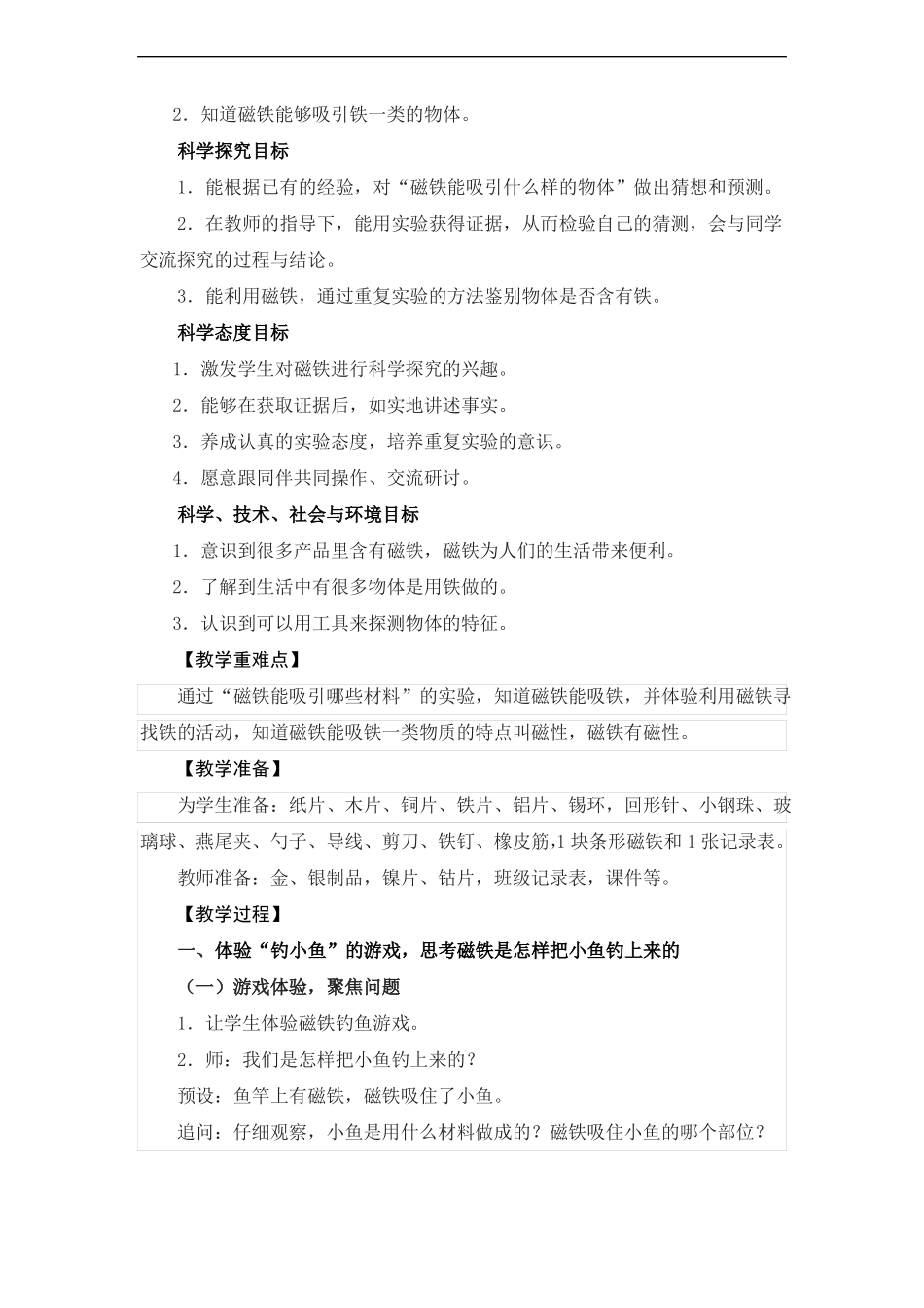 二年级下册科学教案-1磁铁能吸引什么_第2页