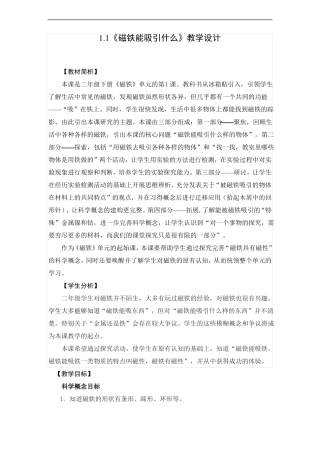 二年级下册科学教案-1磁铁能吸引什么