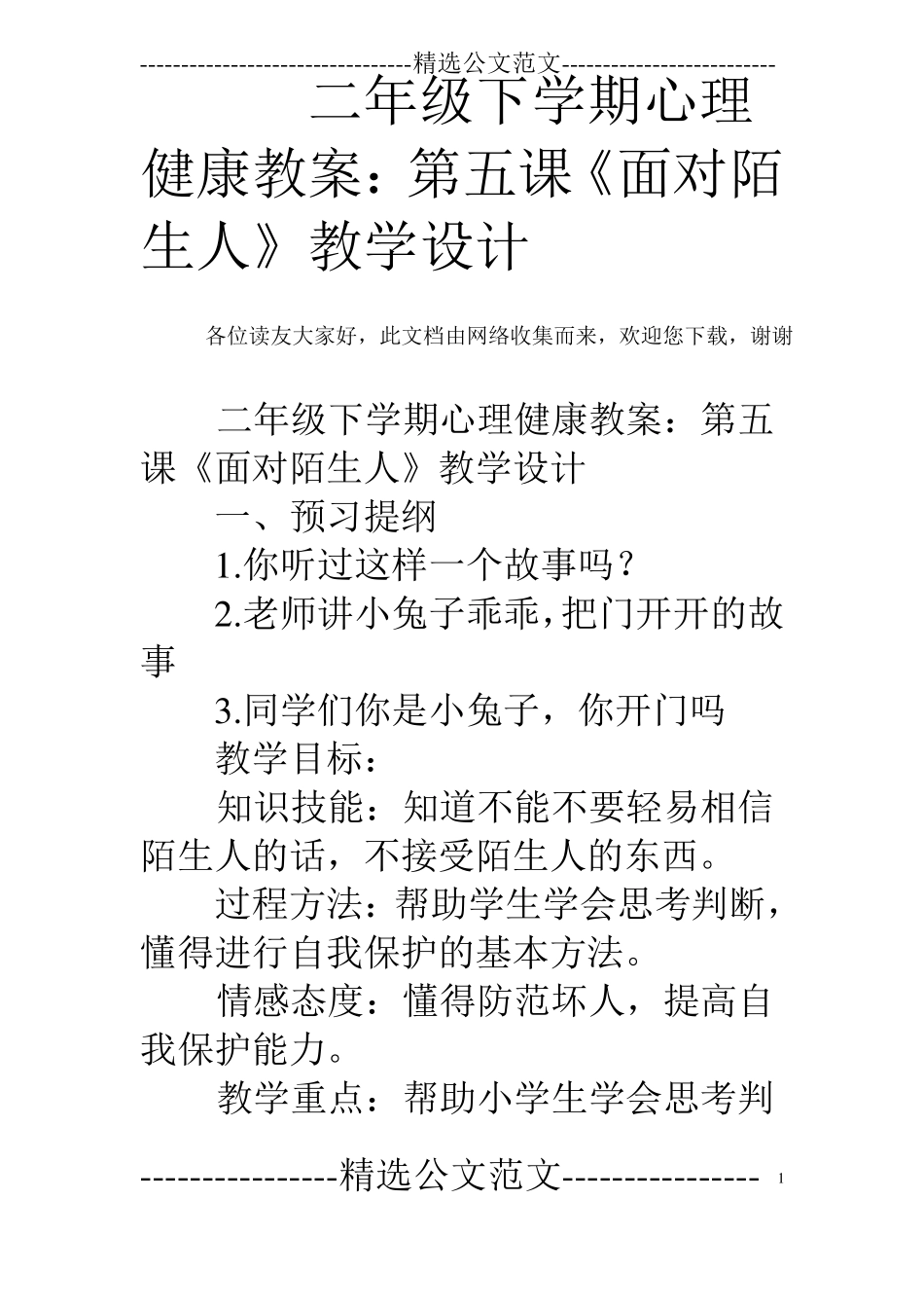二年级下学期心理健康教案：第五课面对陌生人教学设计_第1页
