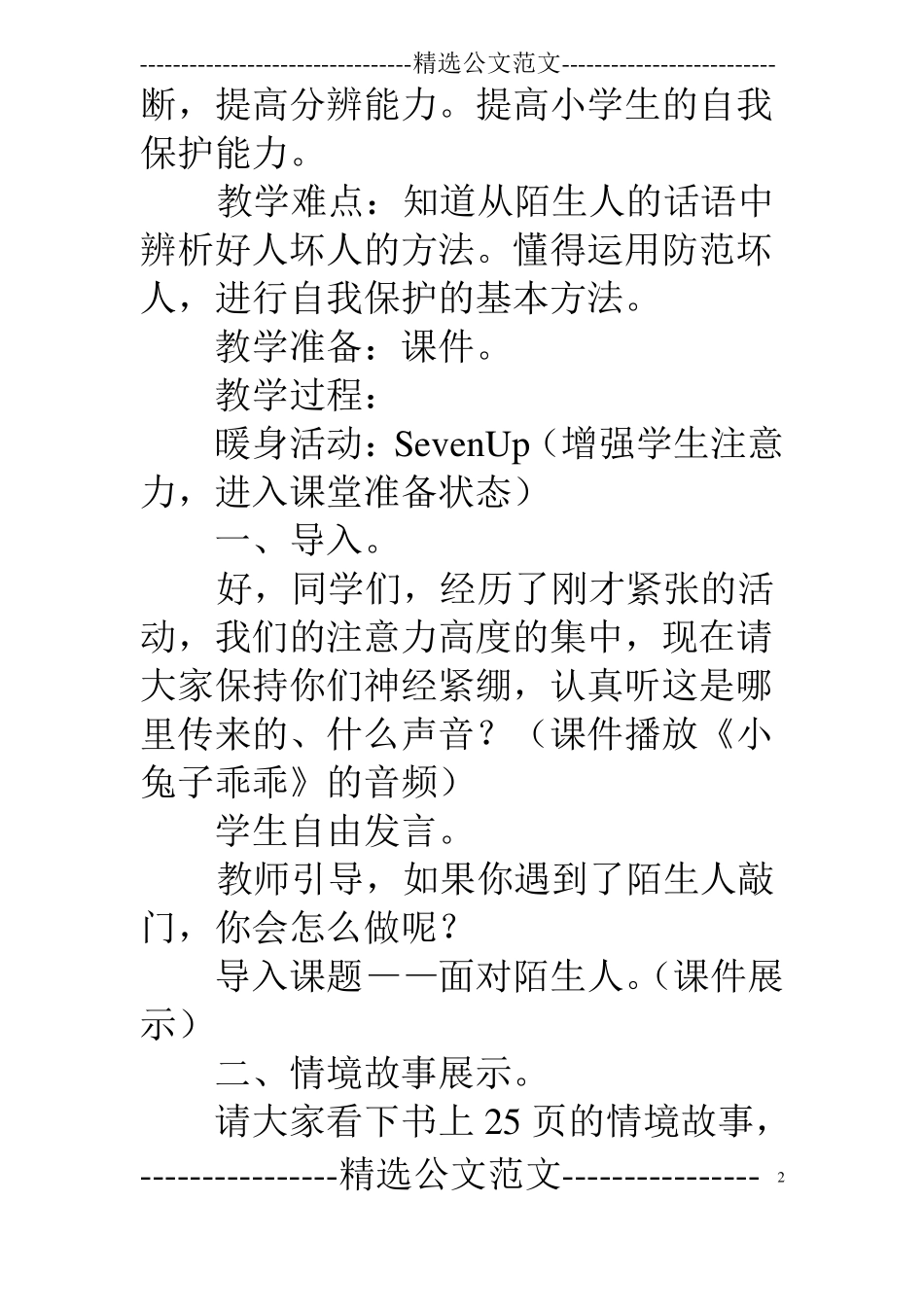 二年级下学期心理健康教案：第五课面对陌生人教学设计_第2页