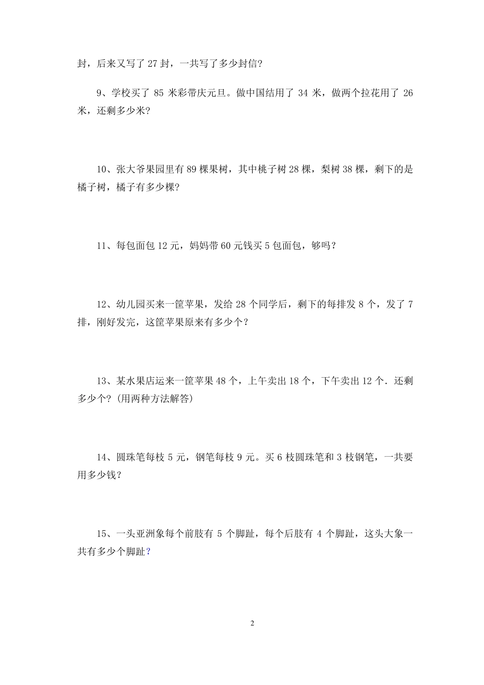 二年级两步计算解决问题上_第2页