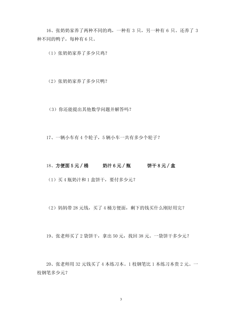 二年级两步计算解决问题上_第3页