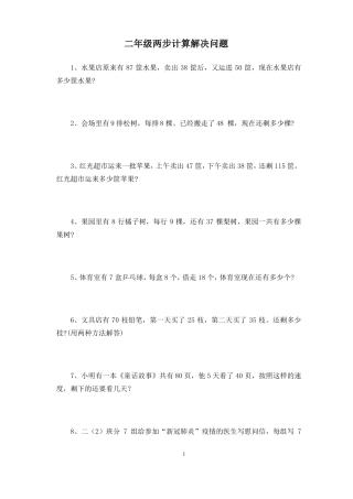 二年级两步计算解决问题上