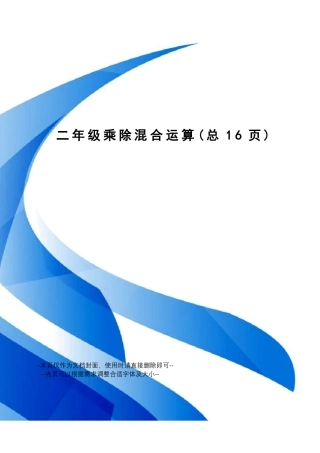 二年级乘除混合运算