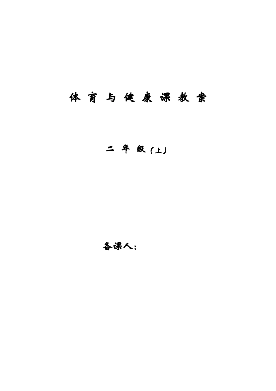 二年级体育上体育教案_第1页