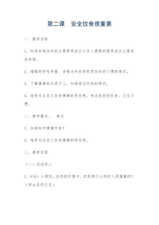 二年级公共安全教案——安全饮食很重要