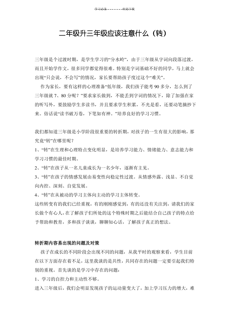 二年级升三年级应该注意什么_第1页