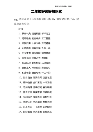 二年级好词好句积累