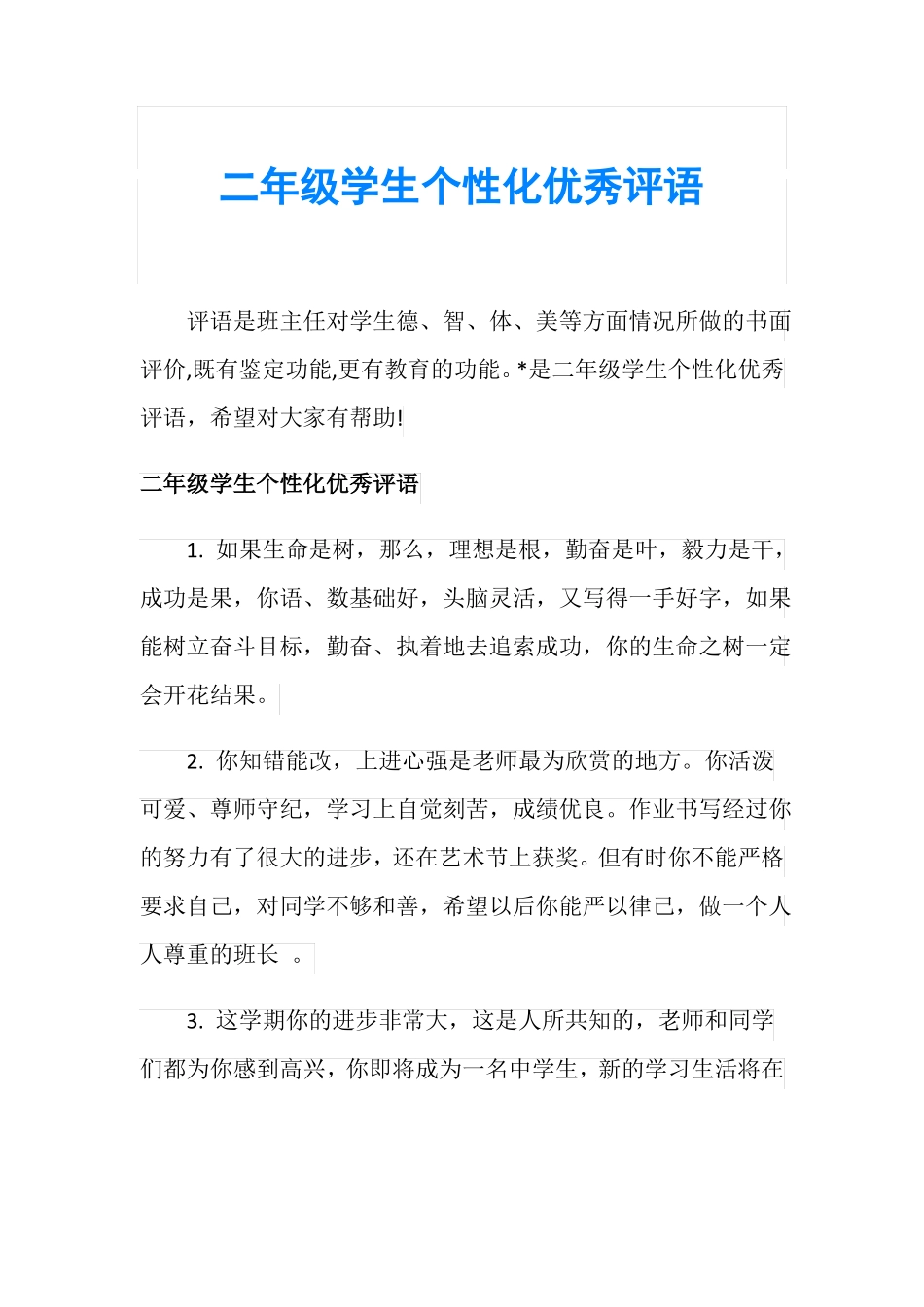 二年级学生个性化优秀评语_第1页